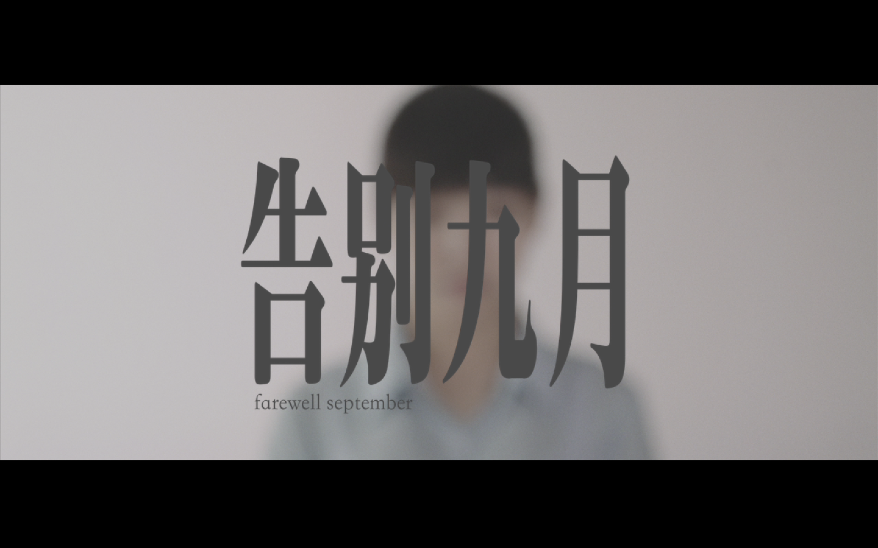 告别九月（优秀奖）
